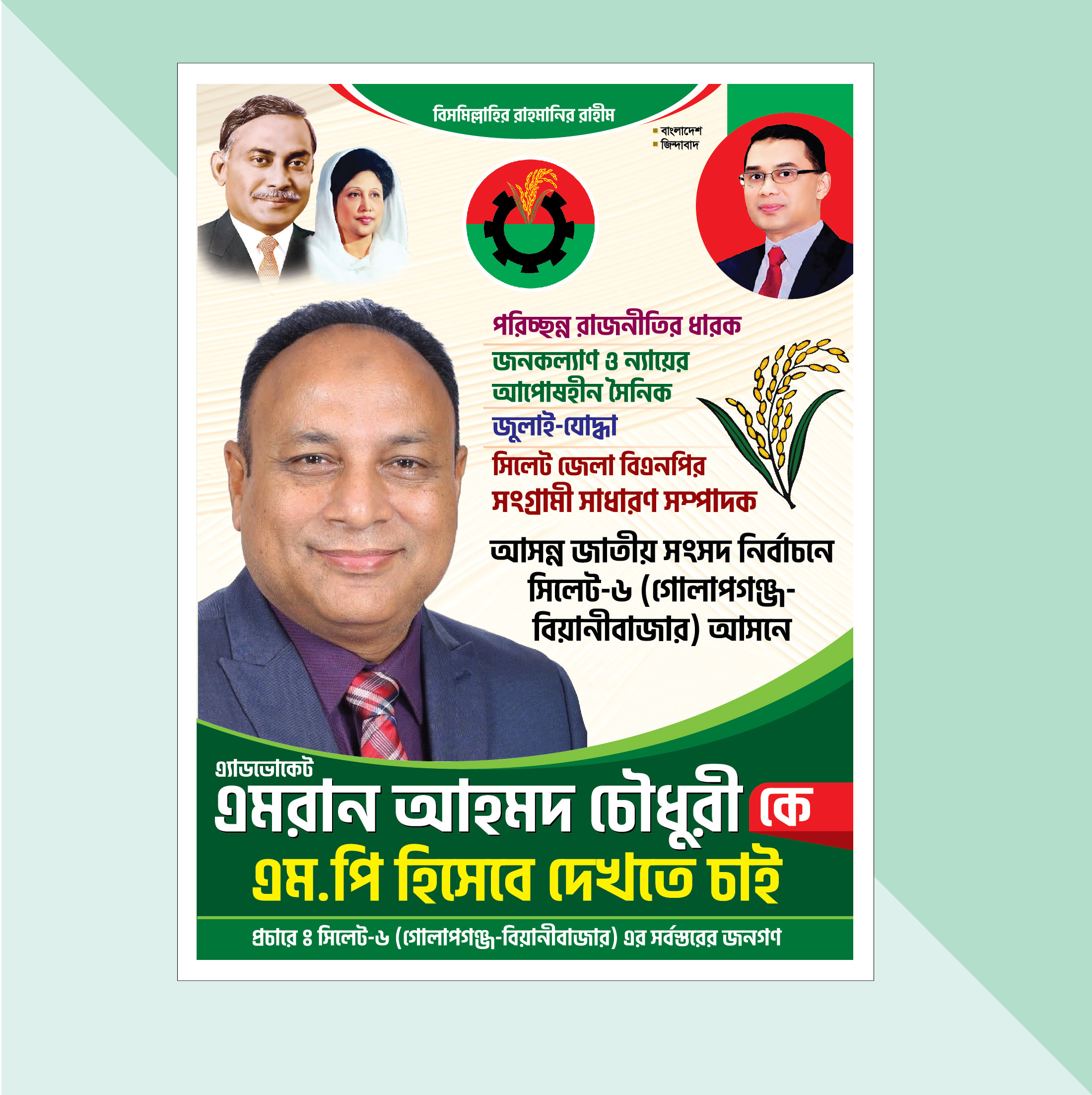 বিএনপি এমপি প্রার্থীর নির্বাচনী পোস্টার ডিজাইন