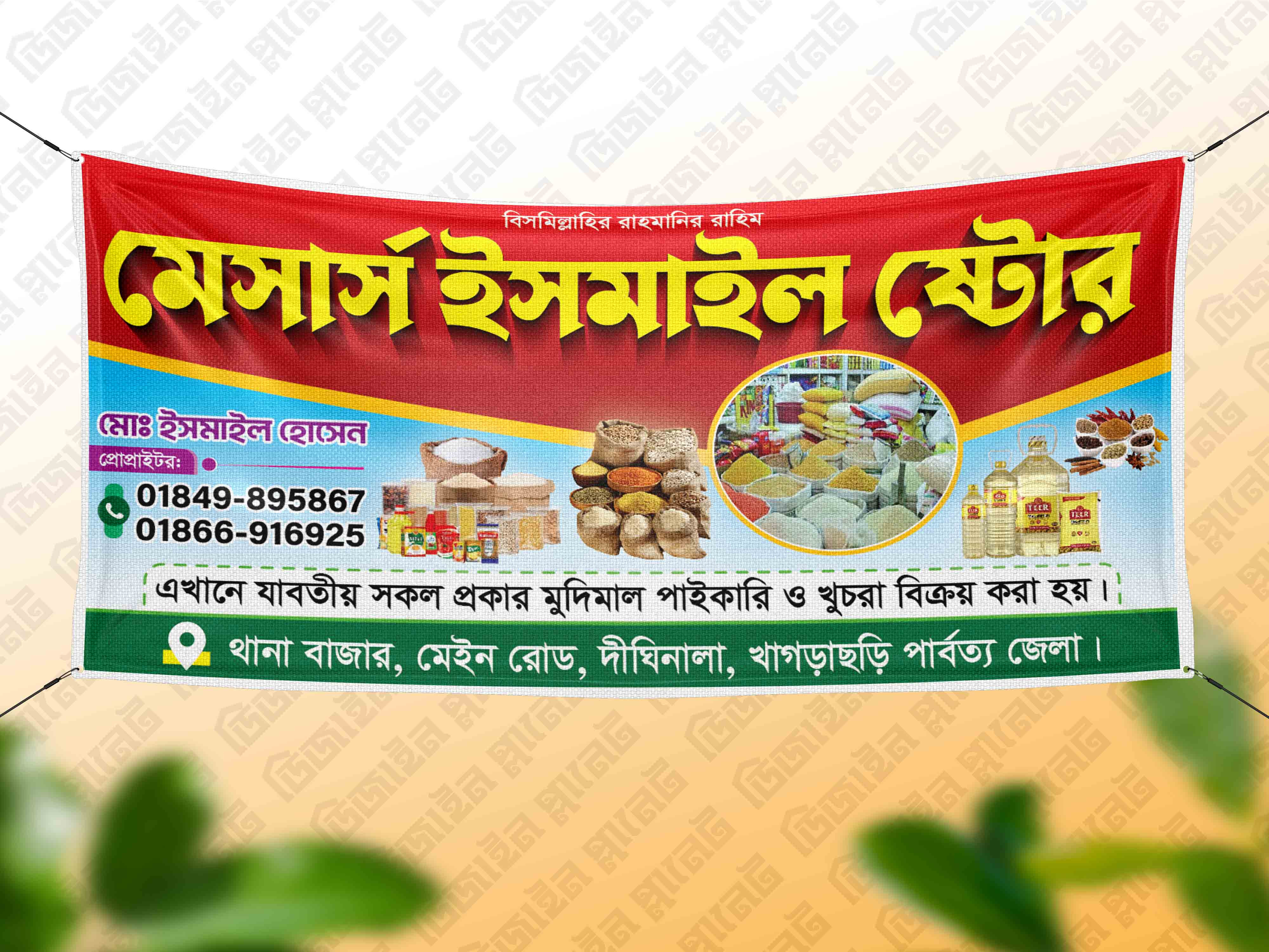 মুদি দোকান ব্যনার (Mudi Store Banner)