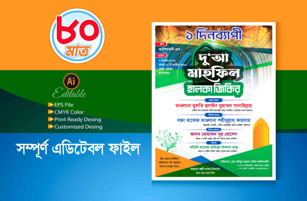 ১ দিন ব্যাপী দু আ মাহফিল পোষ্টার ডিজাইন গ্রাফিক্স ডিজাইন ফাইল