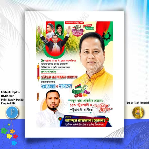 বিএনপি নেতা আগমনের শুভেচ্ছা স্বাগতম PLP পোস্টার গ্রাফিক্স ডিজাইন ফাইল