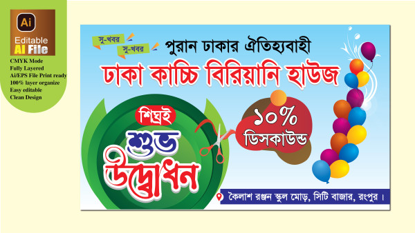 বিরিয়ানি হাউজ শুভ উদ্বোধন ব্যানার ডিজাইন গ্রাফিক্স ডিজাইন ফাইল
