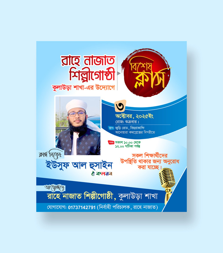 শিল্পীগোষ্ঠীর বিশেষ ক্লাস পোস্টার ডিজাইন