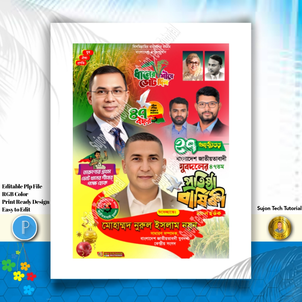 ২৭ অক্টোবর যুবদলের ৪৭ তম প্রতিষ্ঠাবার্ষিকী PLP পোস্টার