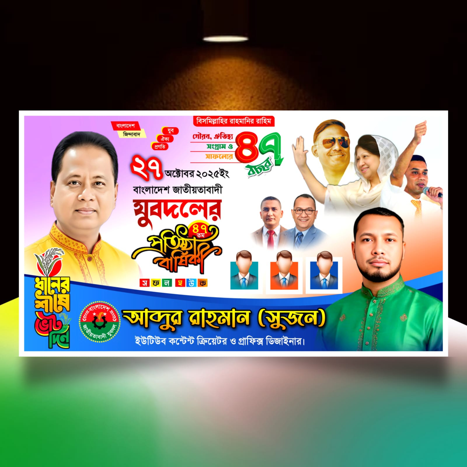 ২৭ অক্টোবর যুবদলের প্রতিষ্ঠাবার্ষিকী PLP ব্যানার ডিজাইন