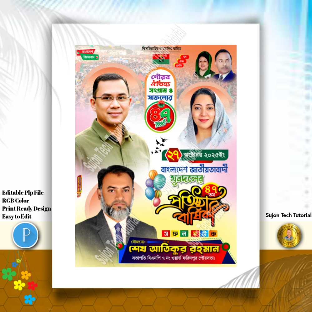 ২৭ অক্টোবর যুবদলের ৪৭ তম প্রতিষ্ঠাবার্ষিকী PLP পোস্টার