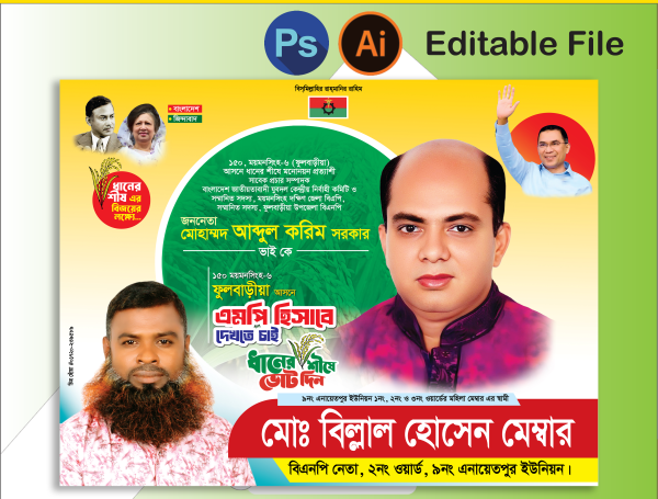 বিএনপি এমপি হিসেবে দেখতে চাই ব্যানার গ্রাফিক্স ডিজাইন ফাইল