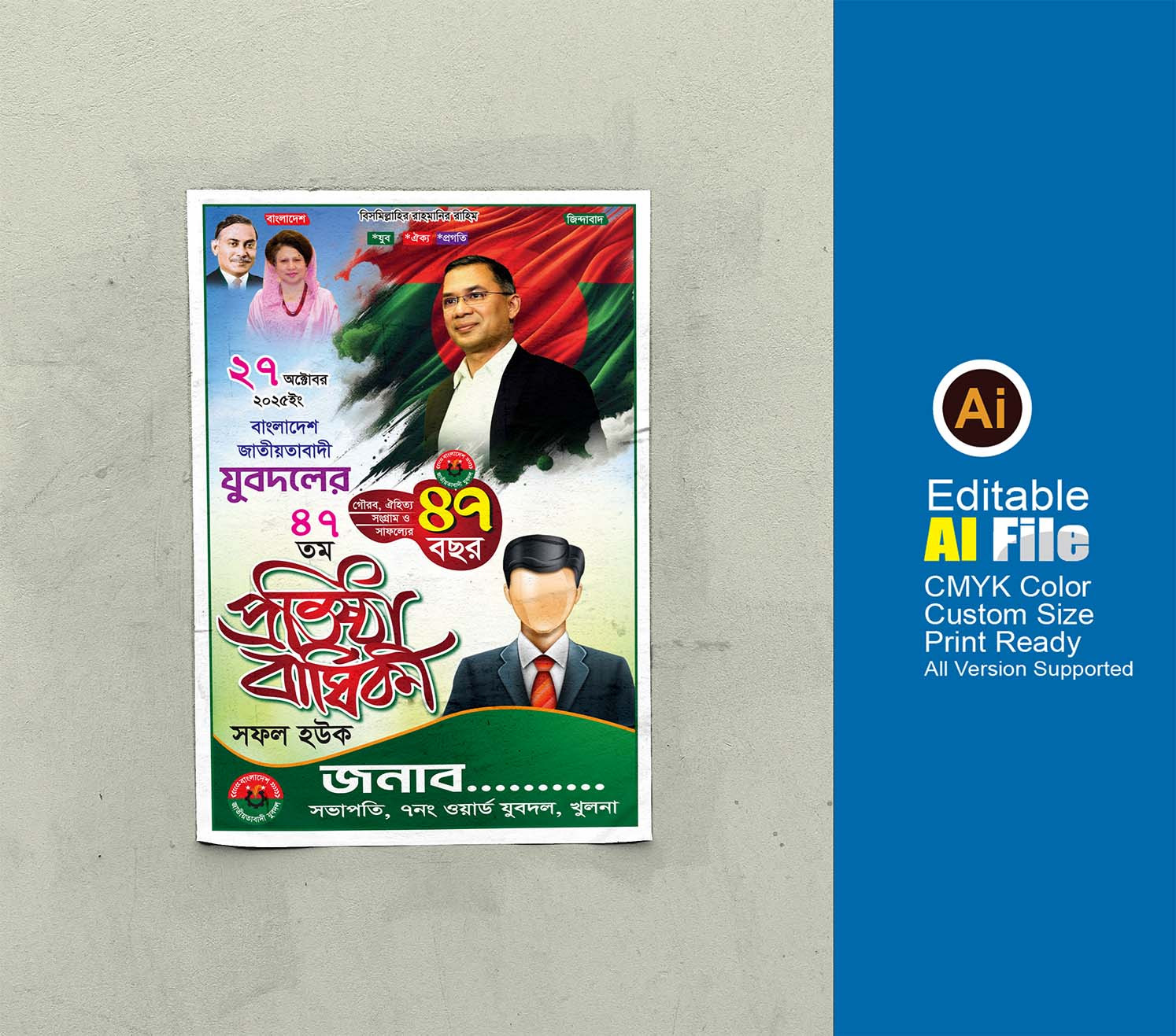 যুবদলের প্রতিষ্ঠা বার্ষিকী পোস্টার 2025