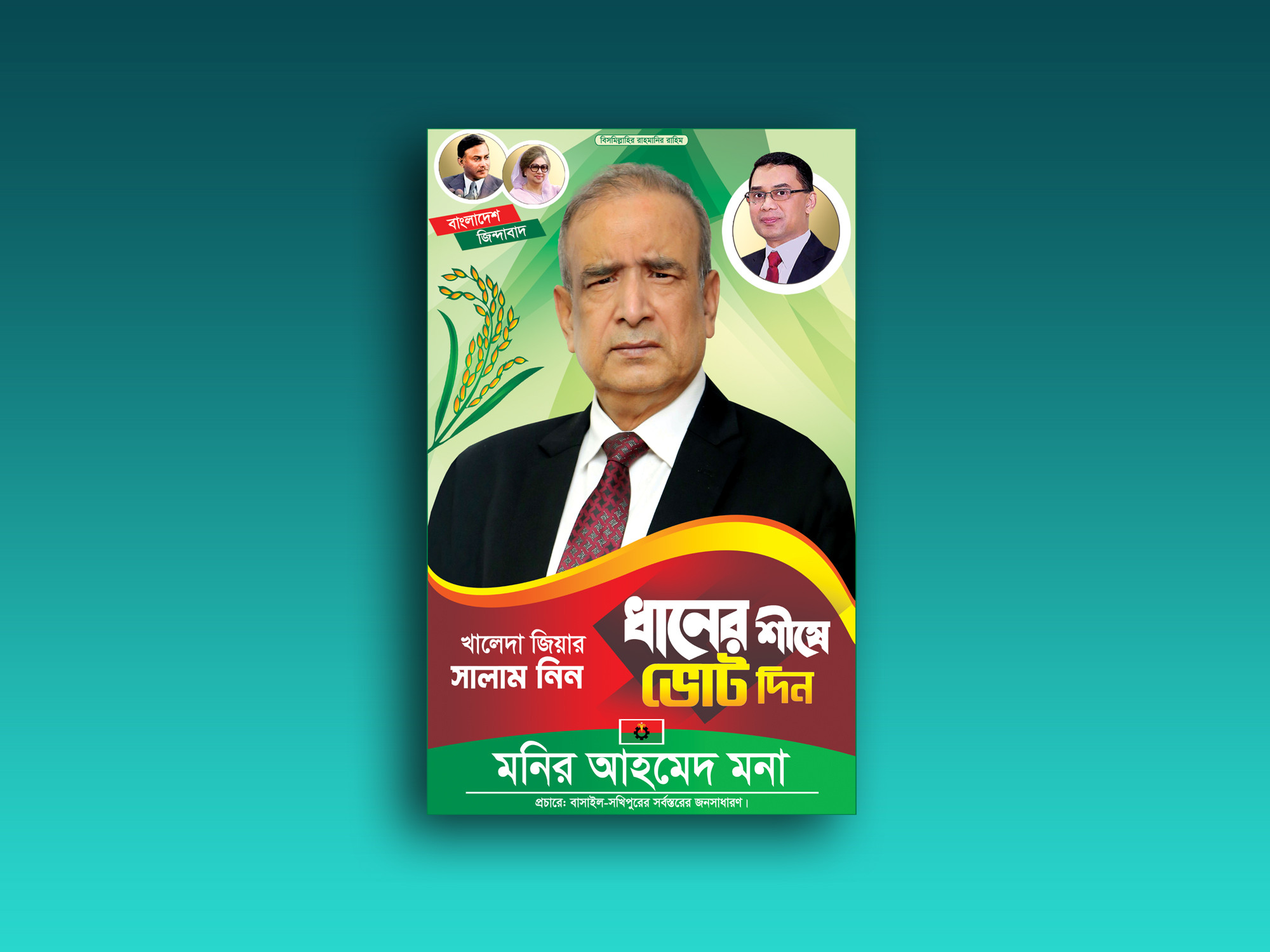 BNP MP Election Festoon বিএনপি এমপি নির্বাচনী ফেস্টুন