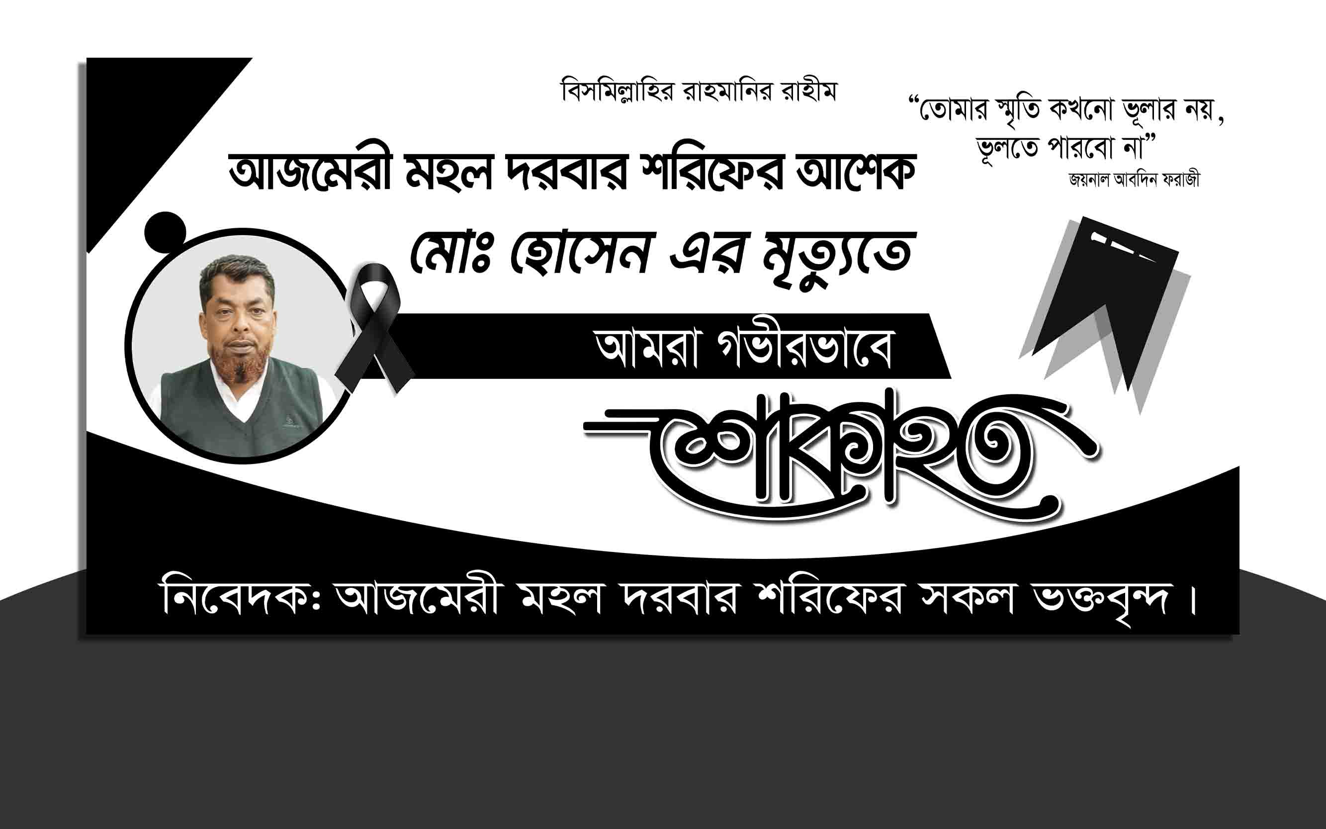 shok banner Design শোকাহত ব্যানার ডিজাইন