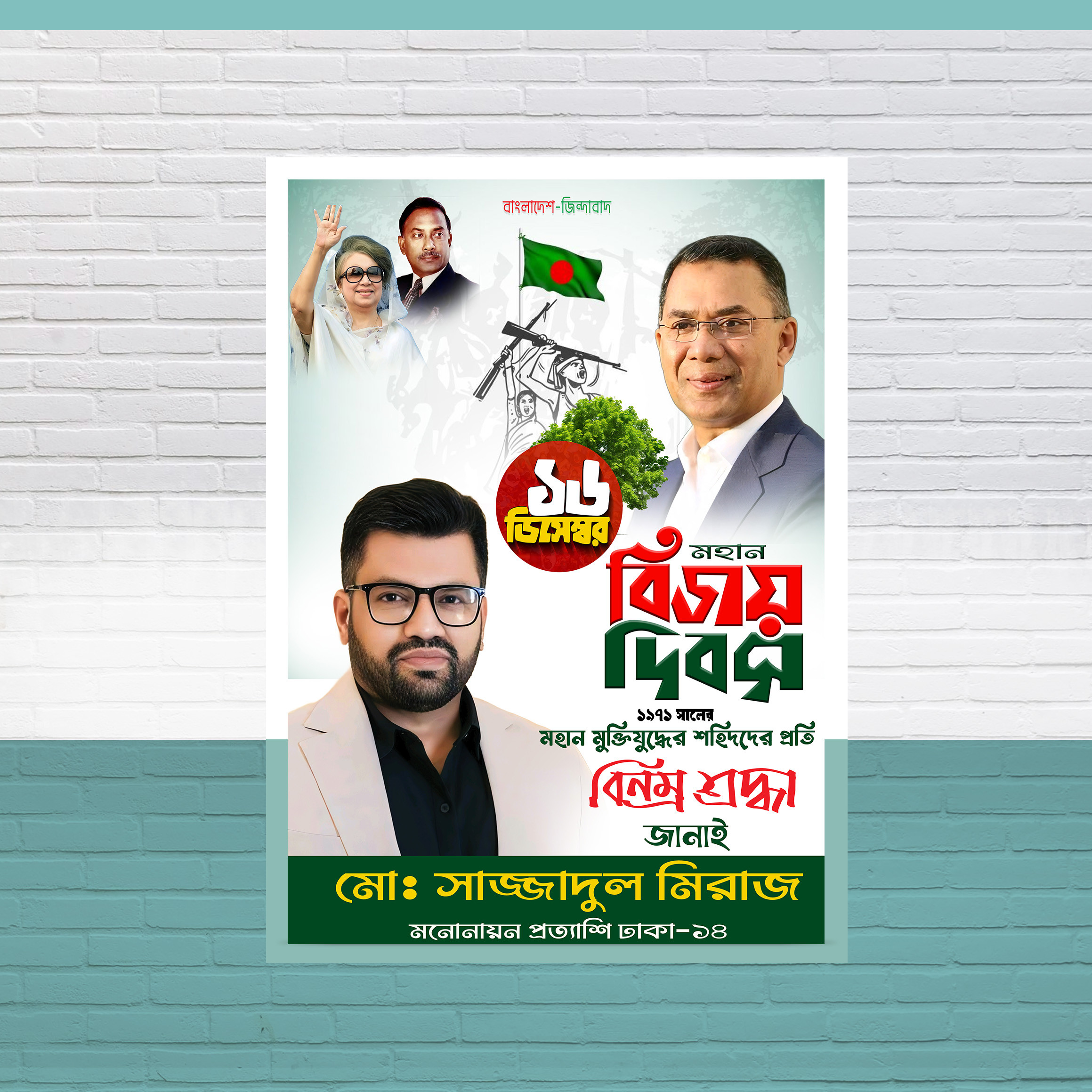 ১৬ ডিসেম্বর বিজয় দিবস উপলক্ষে পোস্টার ডিজাইন
