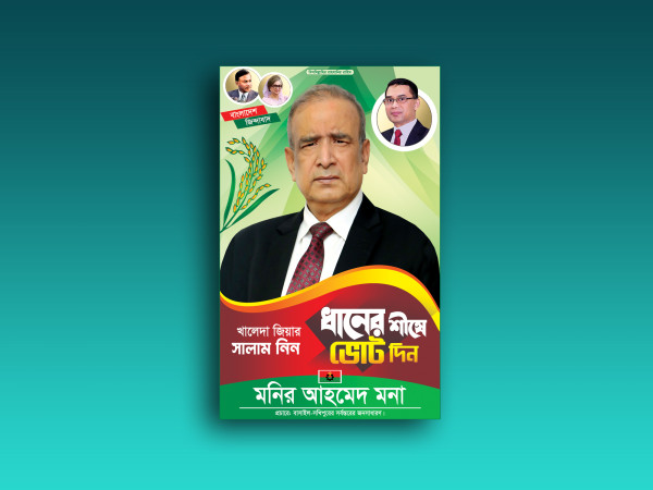 BNP MP Election Festoon বিএনপি এমপি নির্বাচনী ফেস্টুন গ্রাফিক্স ডিজাইন ফাইল