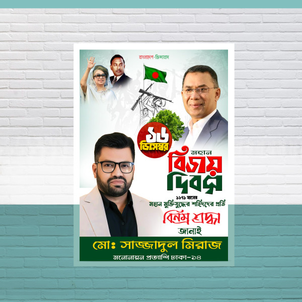 ১৬ ডিসেম্বর বিজয় দিবস উপলক্ষে পোস্টার ডিজাইন গ্রাফিক্স ডিজাইন ফাইল