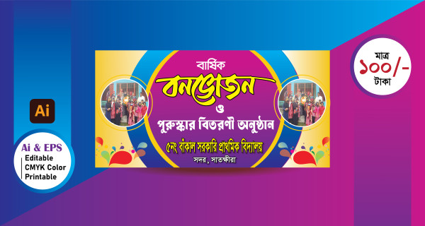 বনভোজন ব্যানার-Banbhojon Banner গ্রাফিক্স ডিজাইন ফাইল