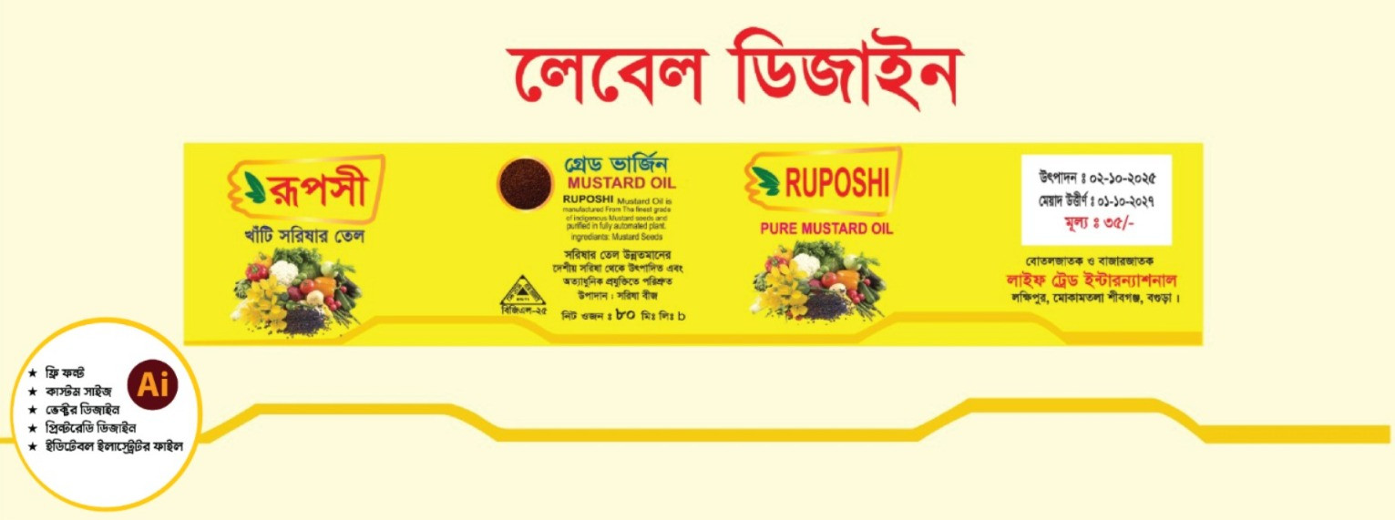 খাঁটি সরিষা তেল বতলের লেবেল ডিজাইন