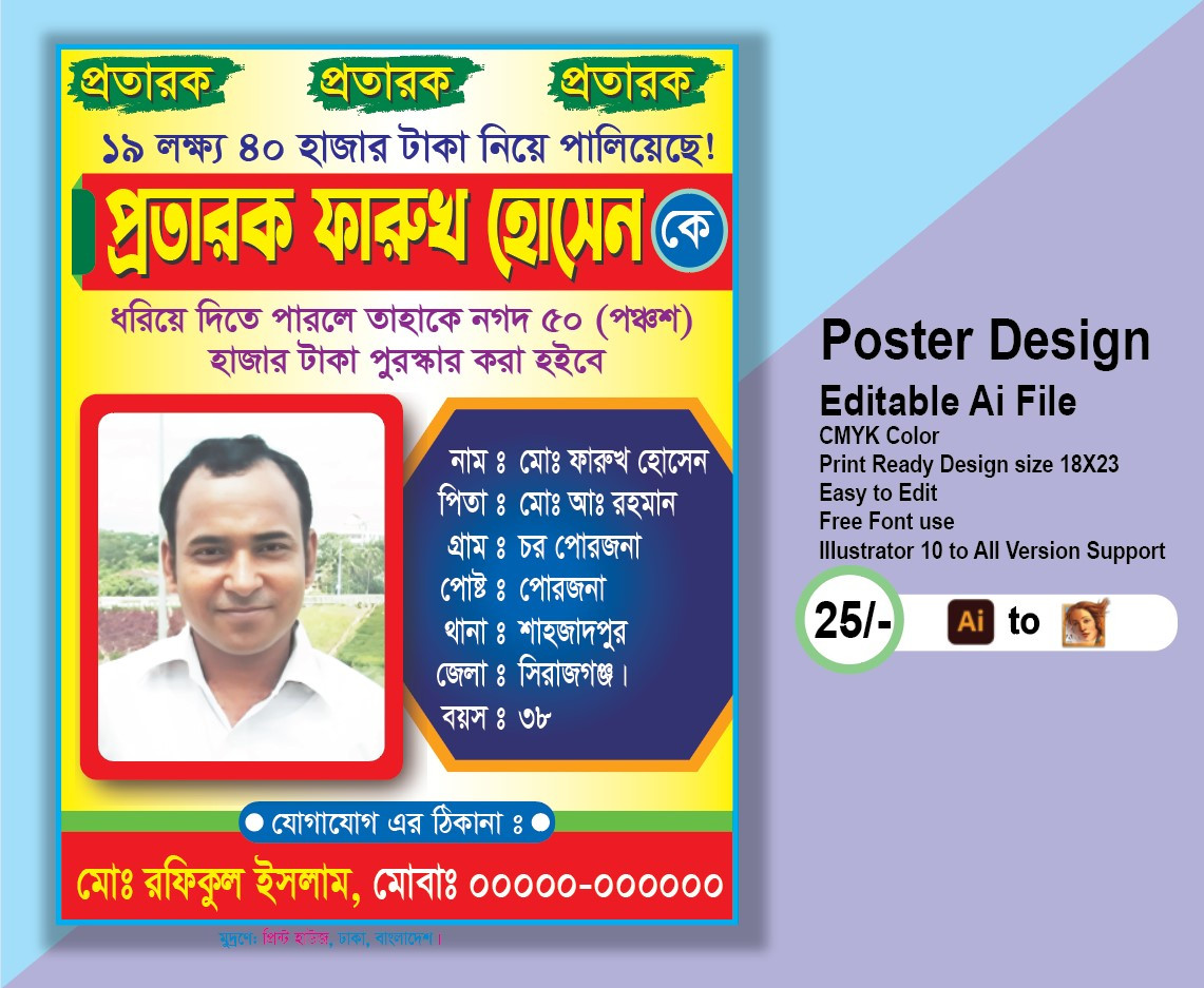 প্রতারক ধরিয়ে দিন পোস্টার ডিজাইন