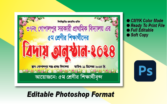বিদায় অনুষ্ঠান ব্যানার