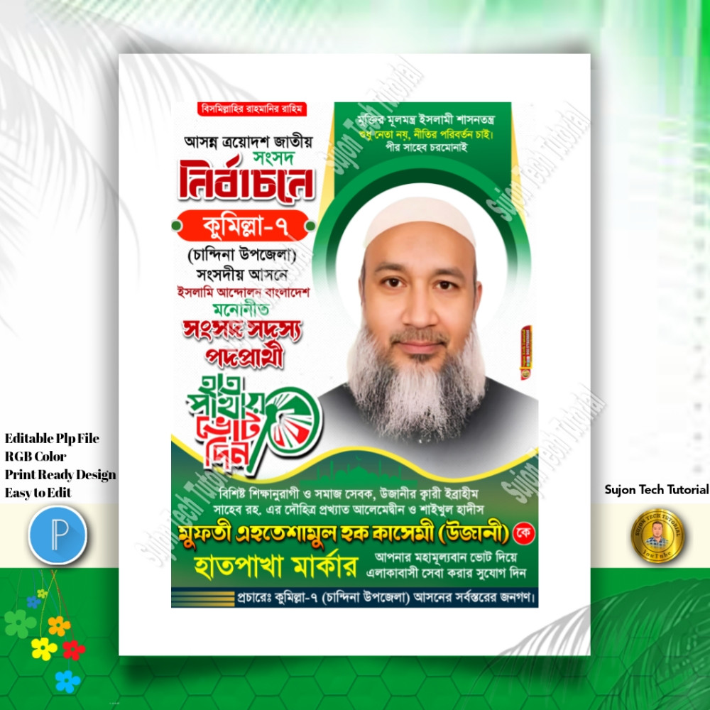 ইসলামী আন্দোলন বাংলাদেশ সংসদ সদস্য পদপ্রার্থী পোস্টার