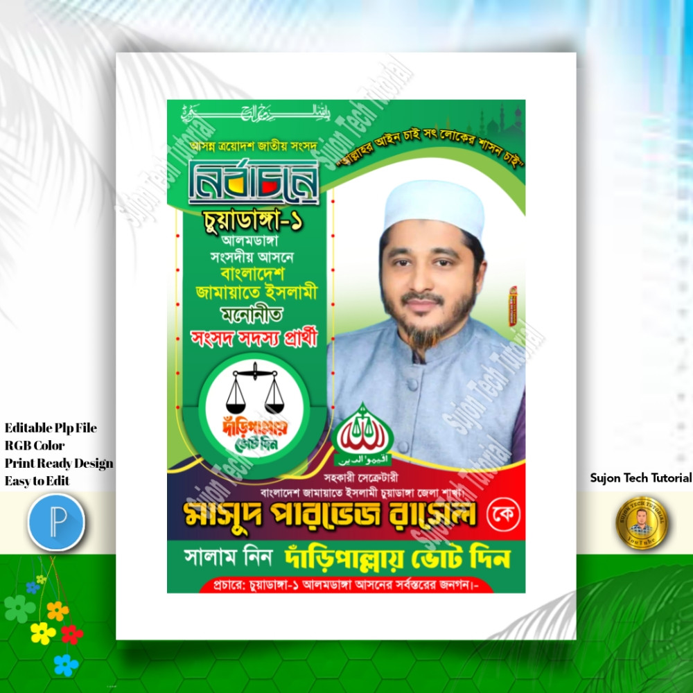 জামায়াতে ইসলামী সংসদ সদস্য পদপ্রার্থী পোস্টার.plp