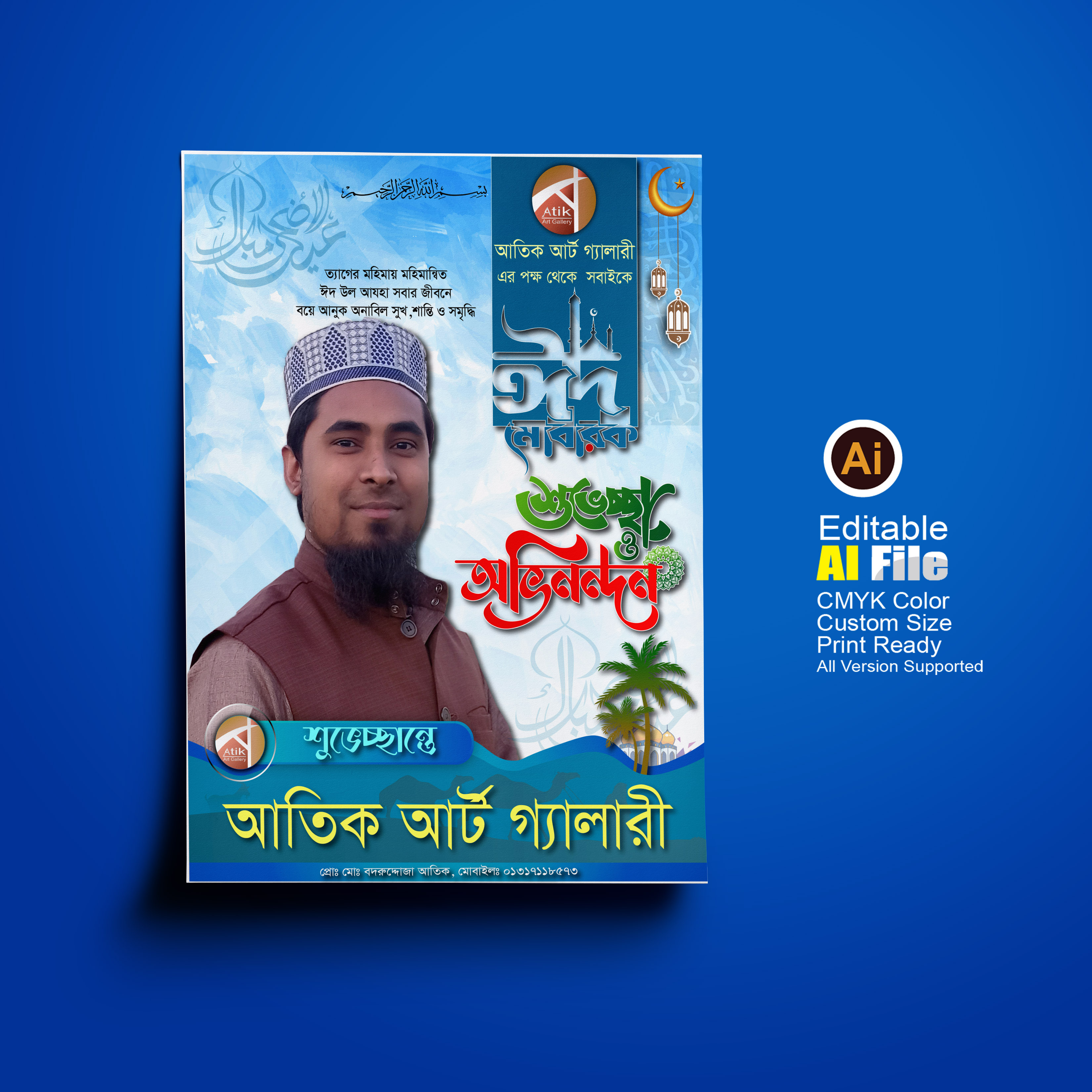 ঈদ মোবারক ও ঈদের শুভেচ্ছা পোষ্টার