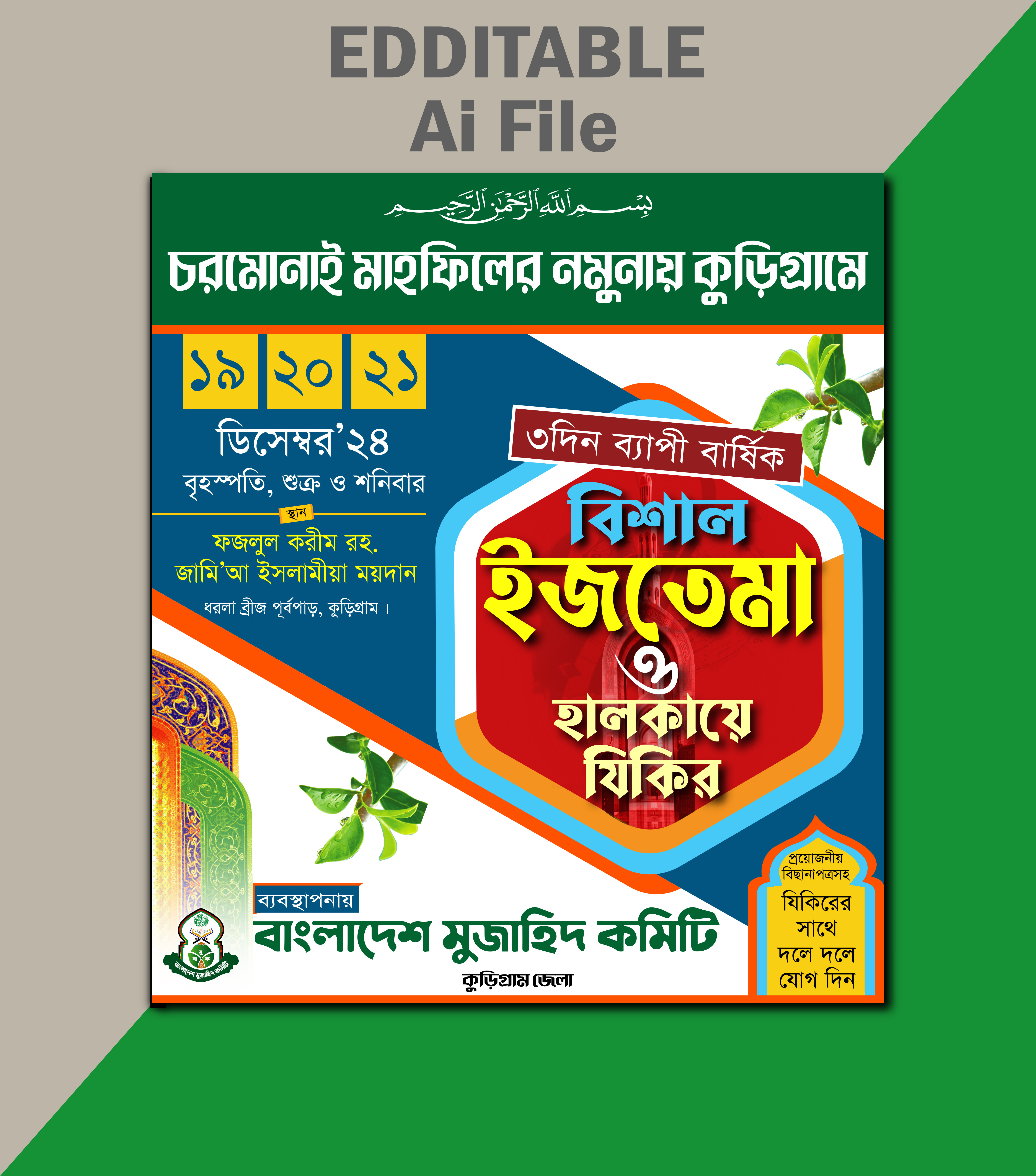 ইজতেমা ও হালকায়ে যিকির পোস্টার ডিজাইন