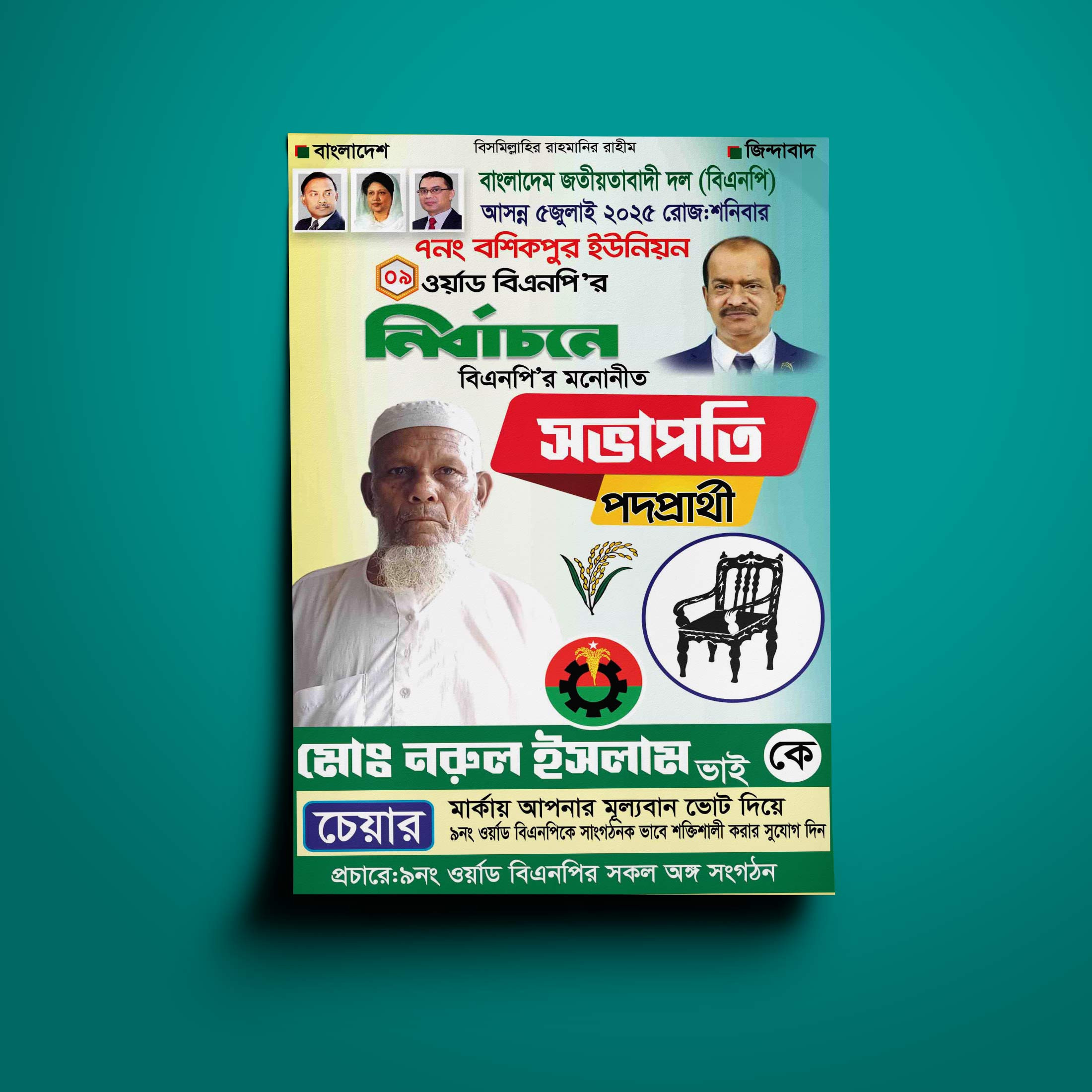বিএনপি সভাপতি পদপ্রার্থী নির্বাচনী পোস্টার ডিজাইন