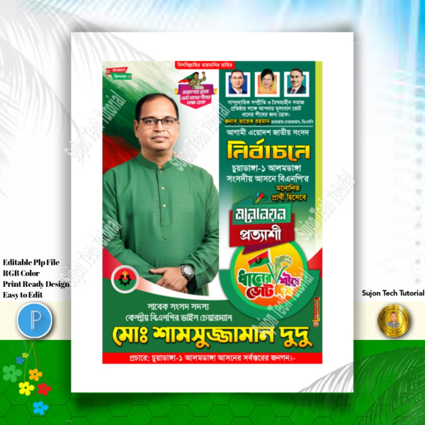 বিএনপি'র পদপ্রার্থী সংসদ সদস্য দেখতে চাই পোস্টার.PLP গ্রাফিক্স ডিজাইন ফাইল