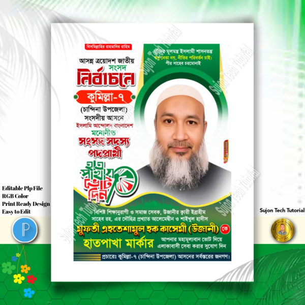 ইসলামী আন্দোলন বাংলাদেশ সংসদ সদস্য পদপ্রার্থী পোস্টার গ্রাফিক্স ডিজাইন ফাইল