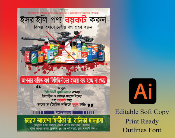 ইসরাইলি পণ্য বয়কট ব্যানার ডিজাজিন গ্রাফিক্স ডিজাইন ফাইল