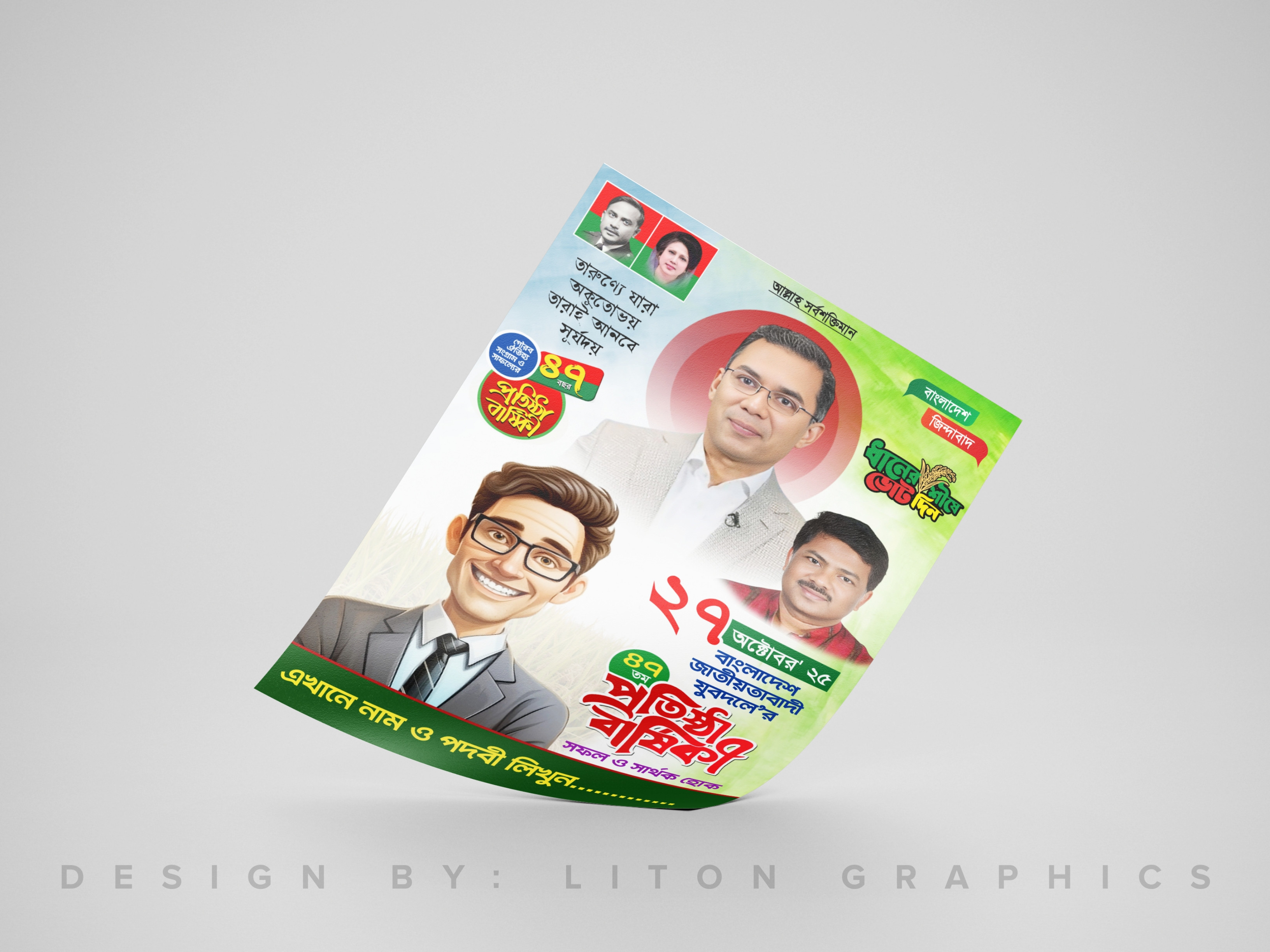 ২৭ অক্টোবর যুবদল প্রতিষ্ঠা বার্ষিকী PLP পোষ্টার