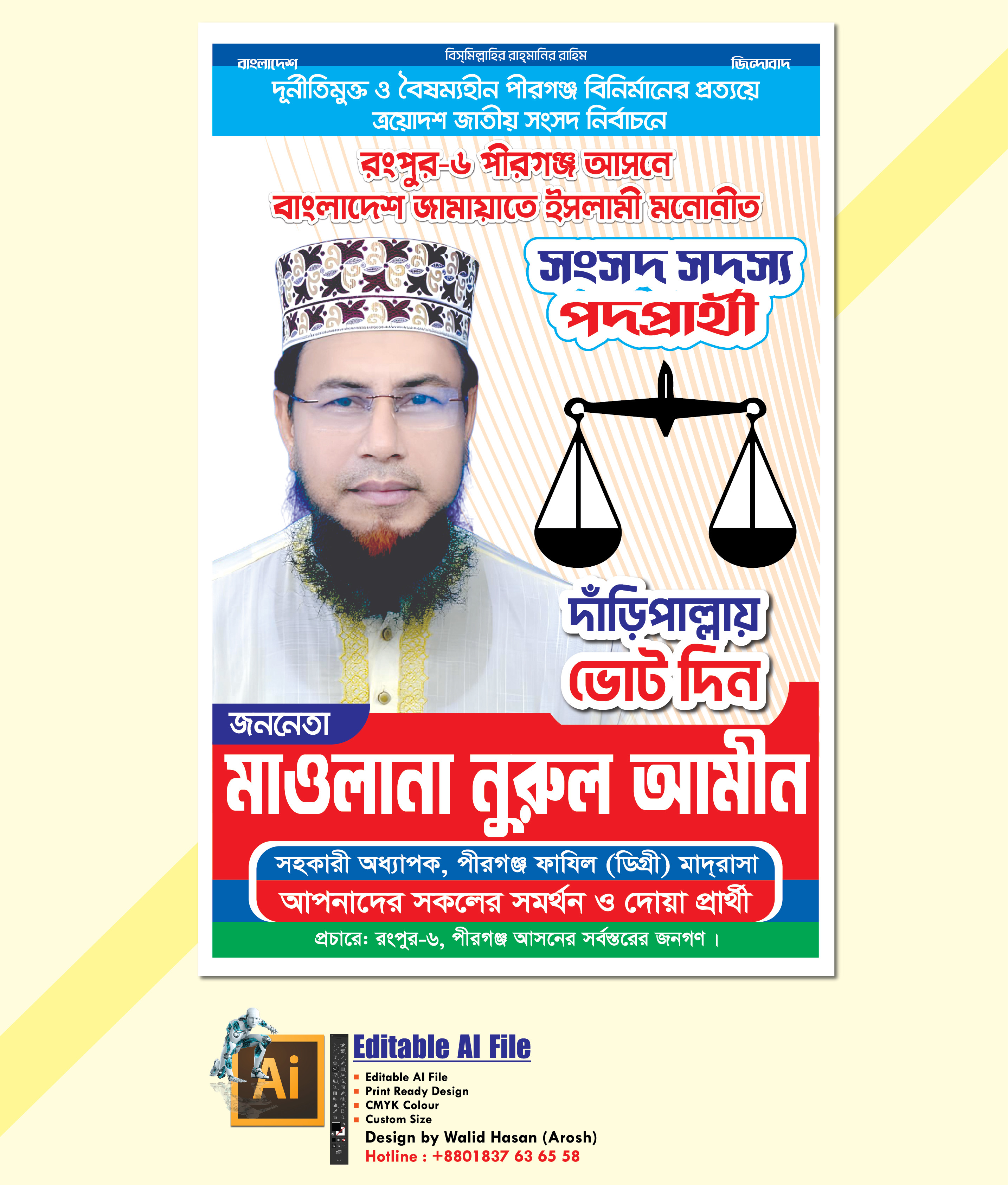 দাড়িপাল্লা মার্কায় জামায়াতের এমপি হিসেবে দেখতে চাই পোস্টার