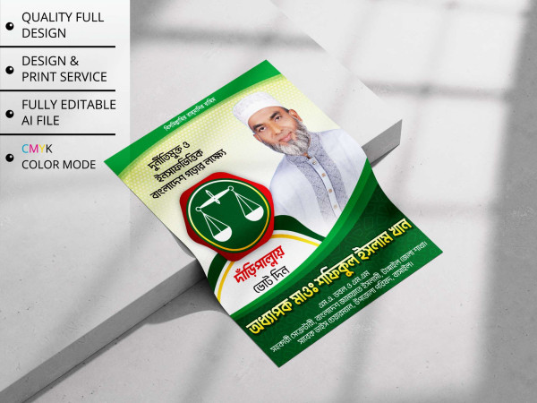 Bangladesh Jamaat-e-Islami Poster । দাঁড়িপাল্লায় ভোট দিন গ্রাফিক্স ডিজাইন ফাইল