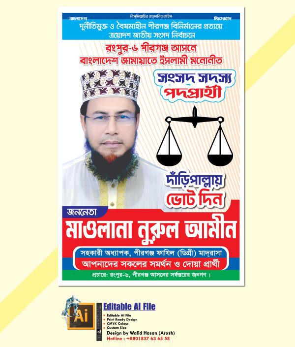 দাড়িপাল্লা মার্কায় জামায়াতের এমপি হিসেবে দেখতে চাই পোস্টার গ্রাফিক্স ডিজাইন ফাইল