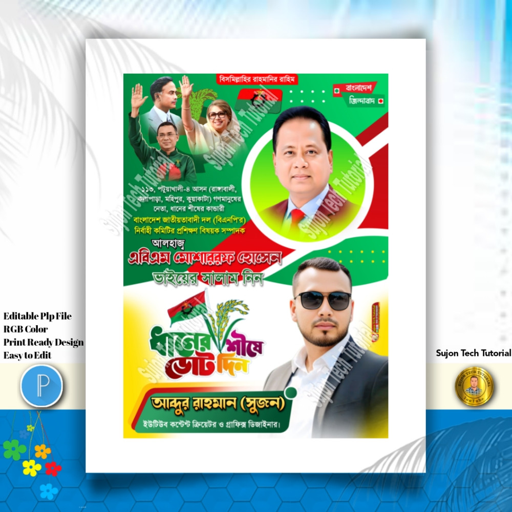 বিএনপি'র পদপ্রার্থী সংসদ সদস্য দেখতে চাই পোস্টার.PLP