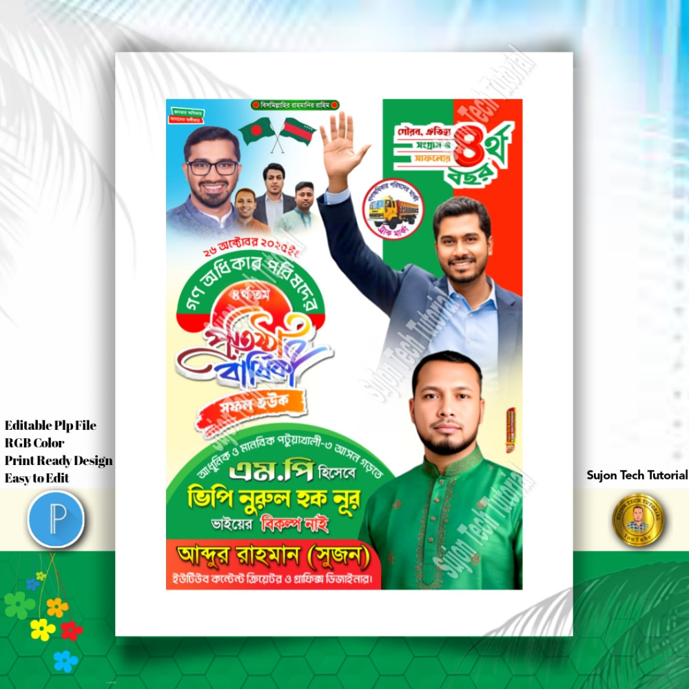 ২৬ অক্টোবর গণঅধিকার পরিষদের ৪র্থ তম প্রতিষ্ঠাবার্ষিকী