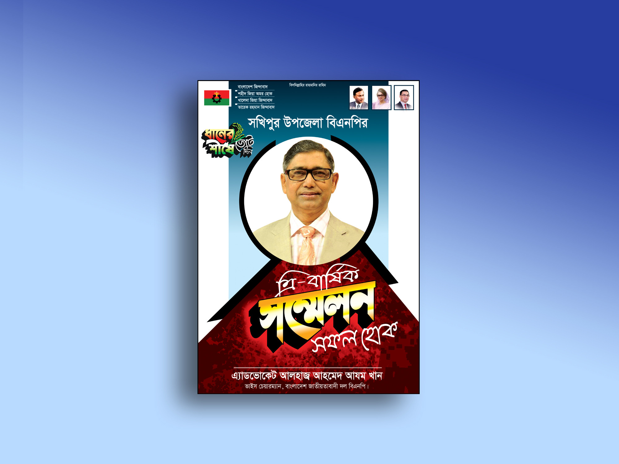 ত্রি বার্ষিক সম্মেলন পোস্টার/ফেস্টুন ডিজাইন