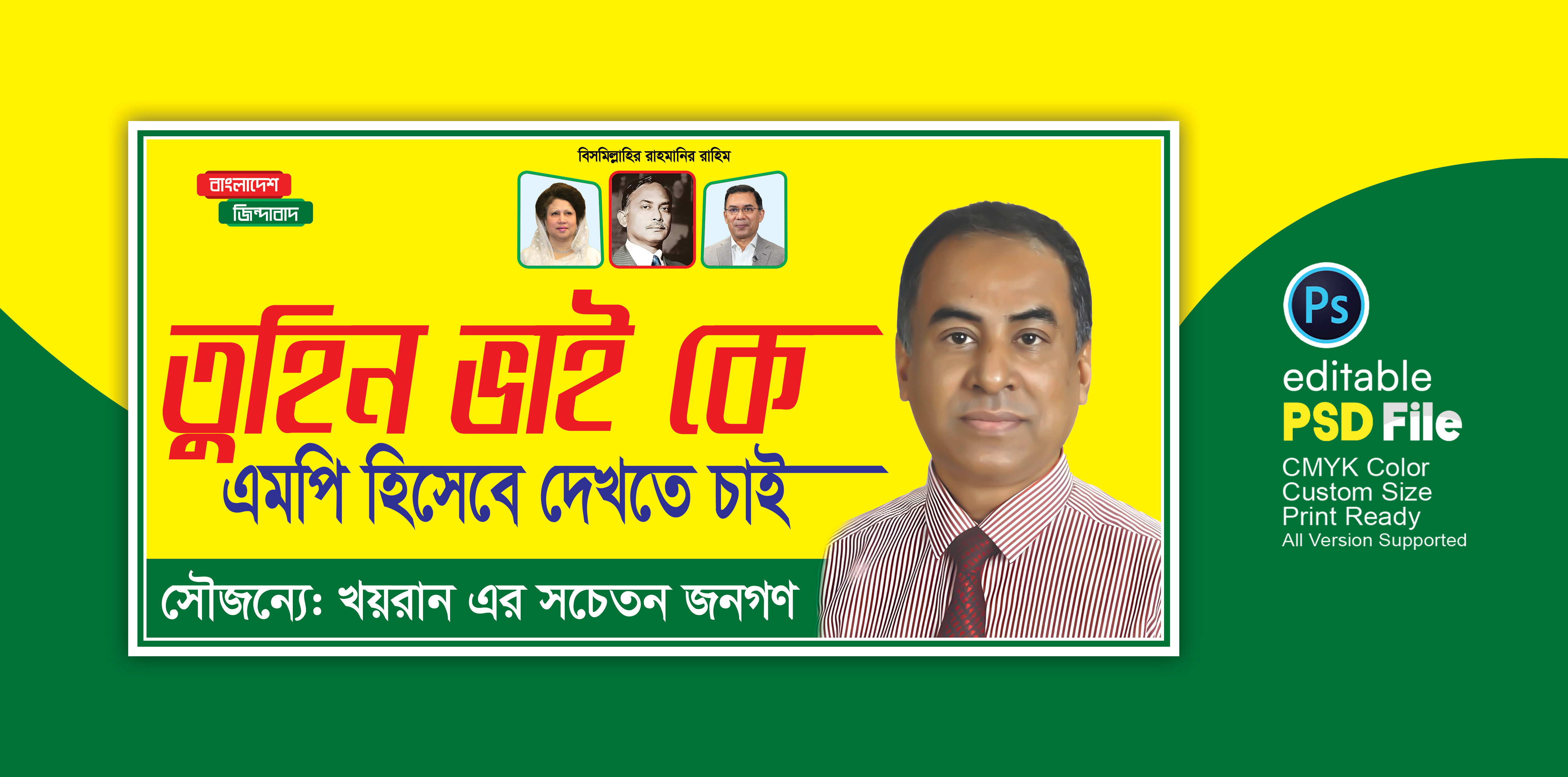 বিএনপির এমপি হিসেবে দেখতে চাই ব্যানার