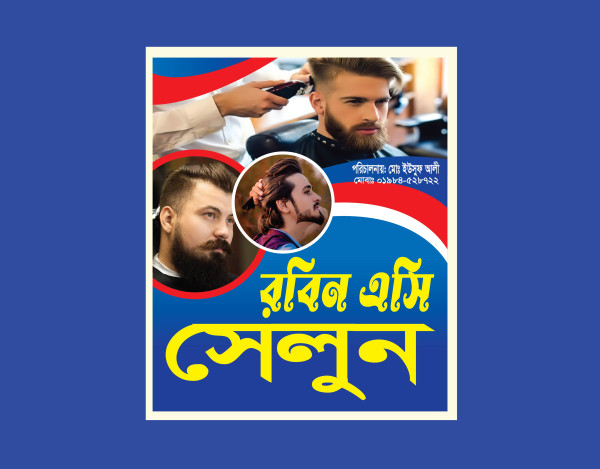 সেলুন ব্যানার গ্রাফিক্স ডিজাইন ফাইল