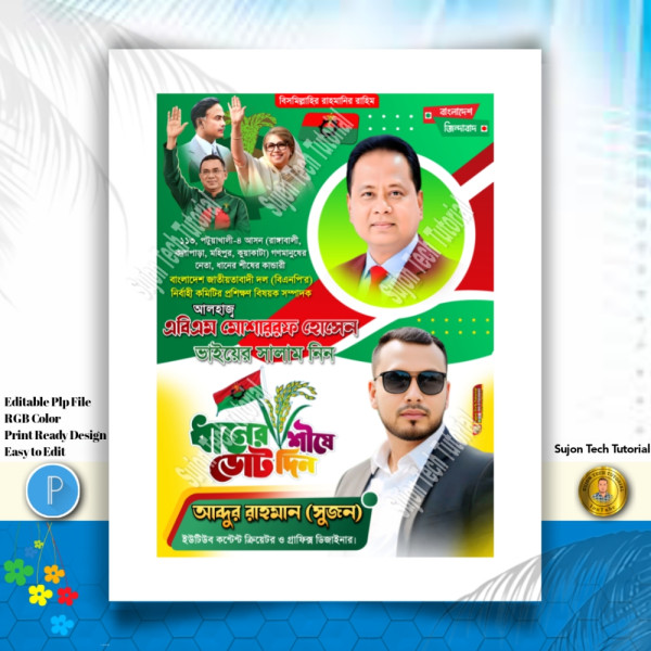 বিএনপি'র পদপ্রার্থী সংসদ সদস্য দেখতে চাই পোস্টার.PLP গ্রাফিক্স ডিজাইন ফাইল