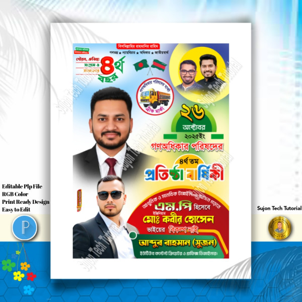 গণঅধিকার পরিষদের ৪র্থ তম প্রতিষ্ঠাবার্ষিকী এর পোস্টার.plp গ্রাফিক্স ডিজাইন ফাইল