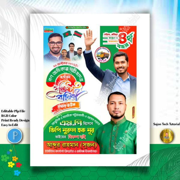 ২৬ অক্টোবর গণঅধিকার পরিষদের ৪র্থ তম প্রতিষ্ঠাবার্ষিকী গ্রাফিক্স ডিজাইন ফাইল