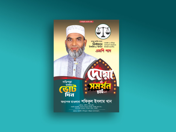 জামায়াতে ইসলামী দোয়া ও সমর্থন চাই পোস্টার ডিজাইন গ্রাফিক্স ডিজাইন ফাইল