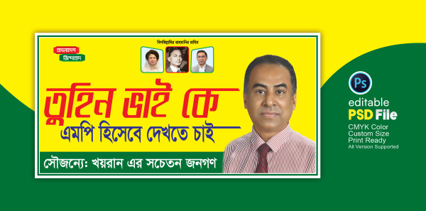 বিএনপির এমপি হিসেবে দেখতে চাই ব্যানার গ্রাফিক্স ডিজাইন ফাইল