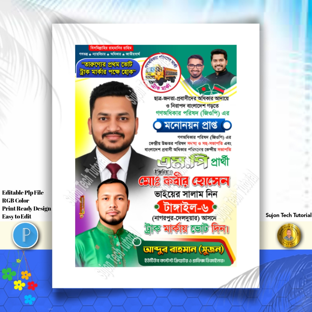 গণআধিকার পরিষদের সংসদ সদস্য পদপ্রার্থী পোস্টার