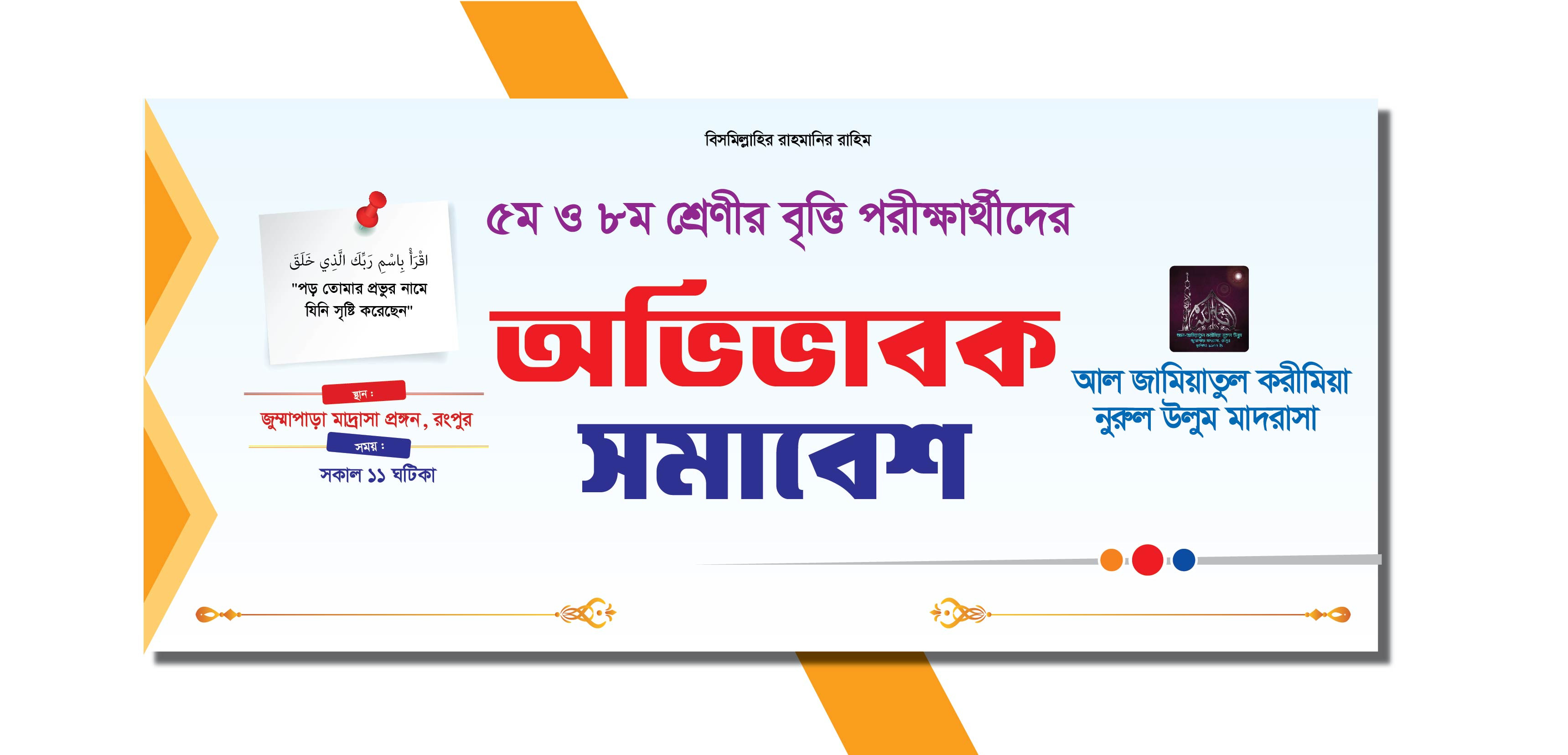 অভিভাবক সমাবেশ ব্যানার ডিজাইন