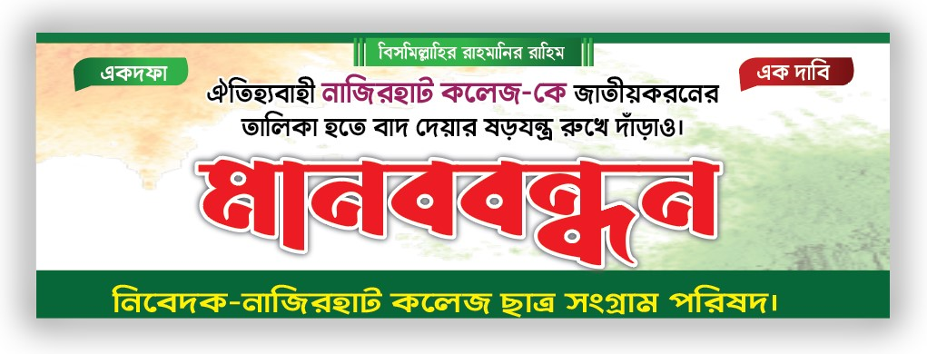 মানববন্ধন ব্যনার ডিজাইন।