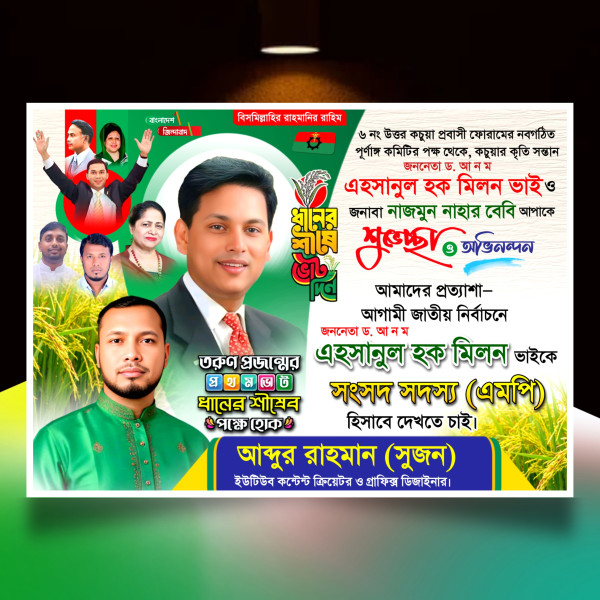 বিএনপি'র পদপ্রার্থী সংসদ সদস্য দেখতে চাই ব্যানার.plp গ্রাফিক্স ডিজাইন ফাইল