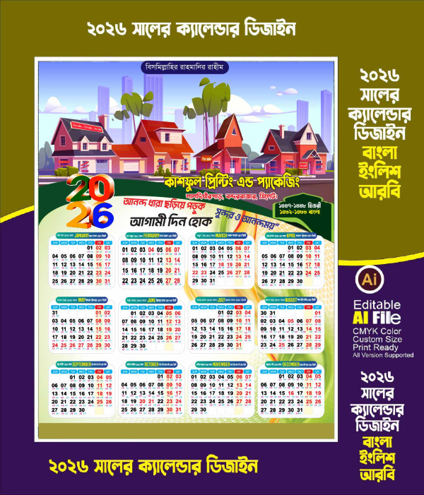 ২০২৬ সালের ক্যালেন্ডার ডিজাইন গ্রাফিক্স ডিজাইন ফাইল
