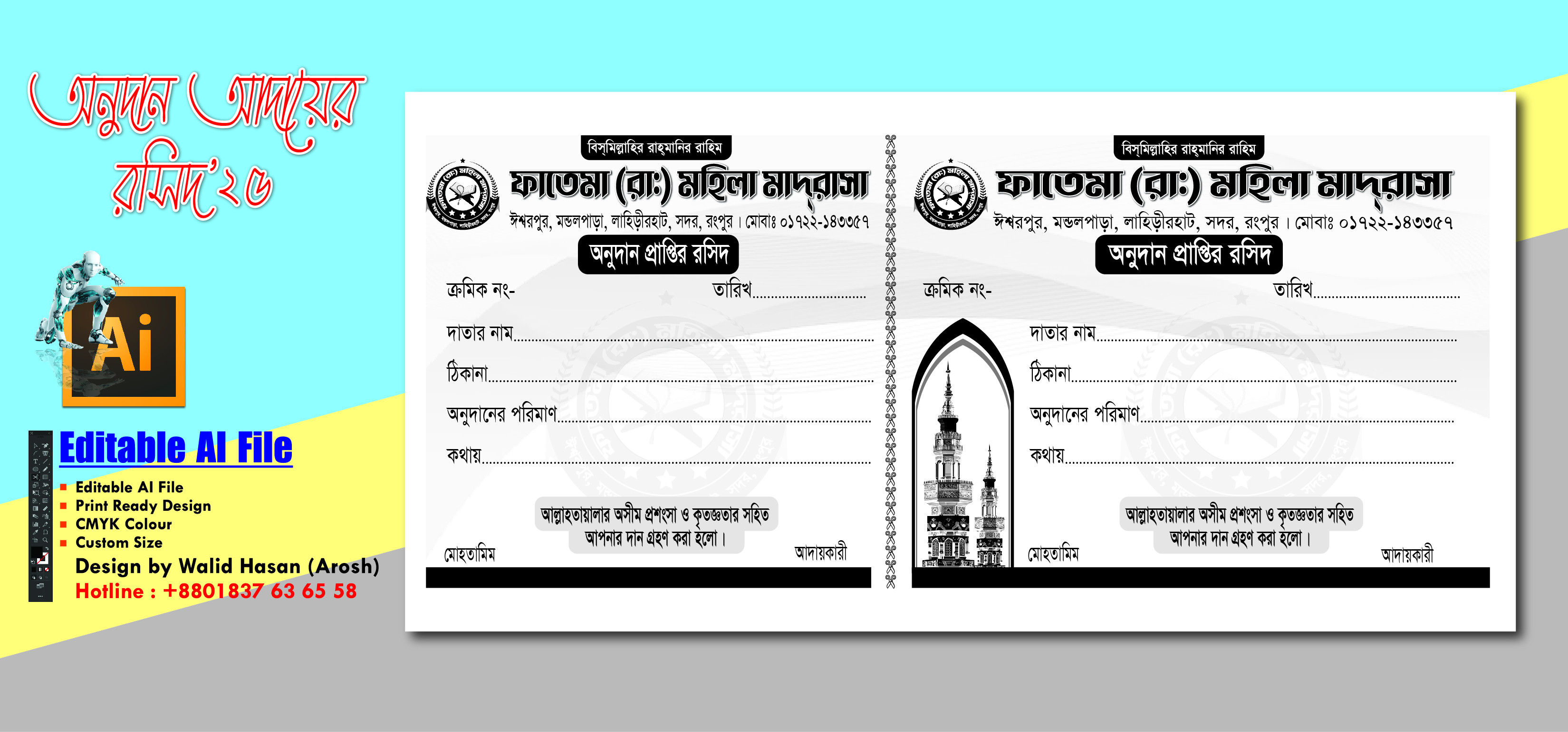 অনুদান আদায়ের রসিদ “মসজিদ”