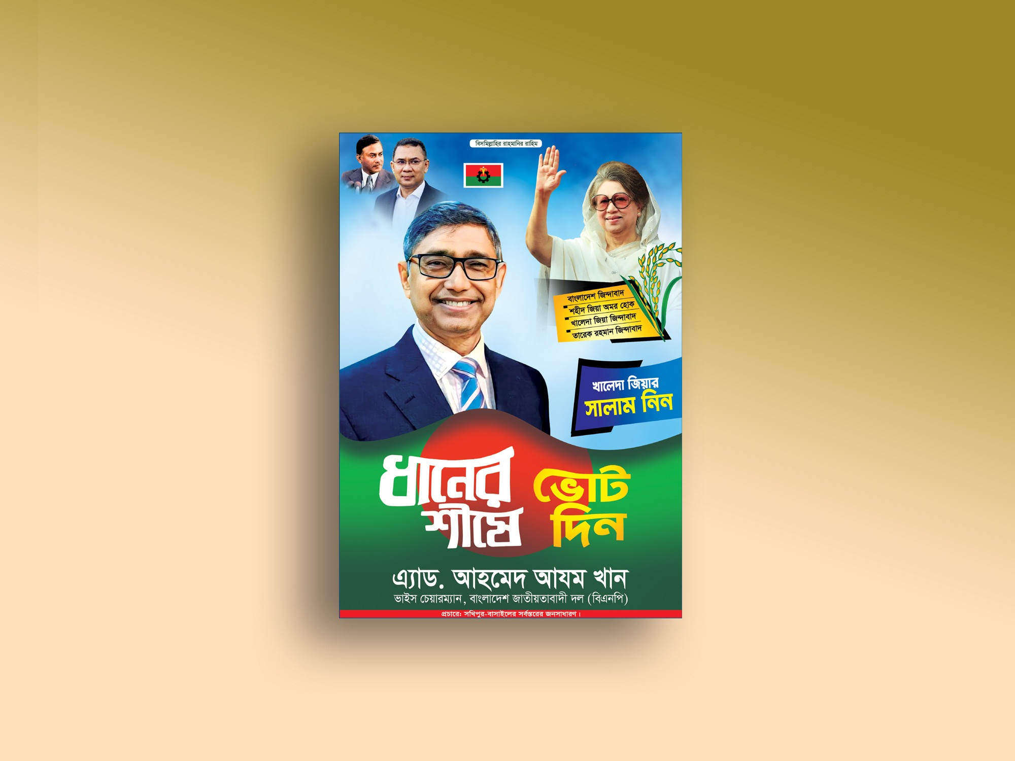 বিএনপি ধানের শীষে ভোট দিন পোস্টার ডিজাইন