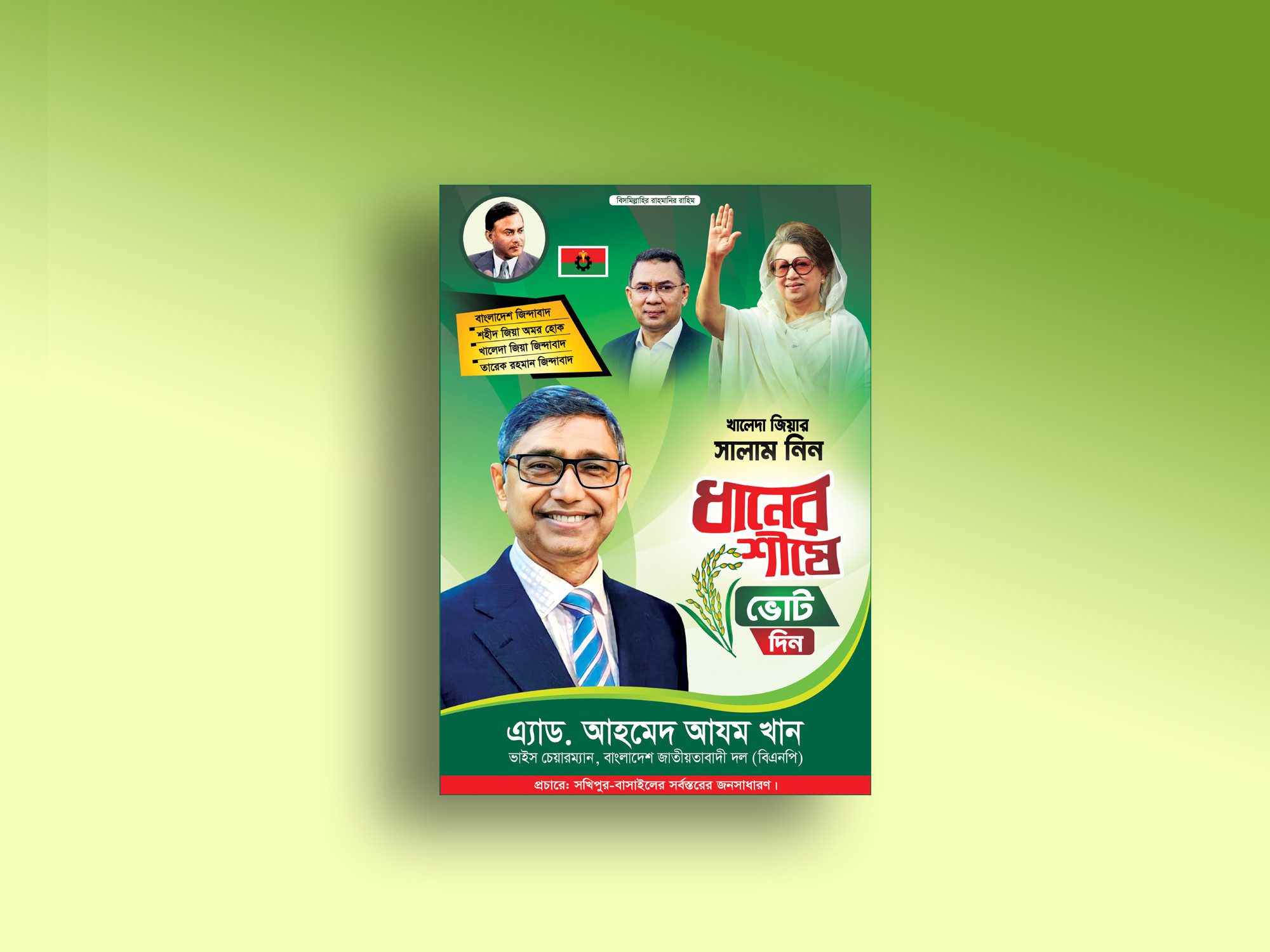বিএনপির এমপি প্রার্থী ফটোশপ এডিটেবল ফাইল